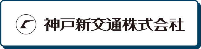 神戸新交通株式会社